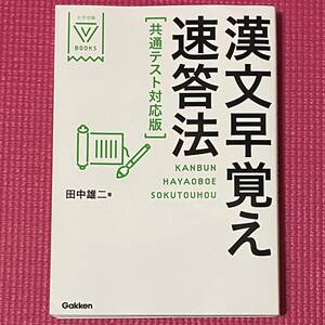 漢文早覚え速答法 （大学受験Ｖ　ＢＯＯＫＳ） （共通テスト対応版） 田中雄二／著