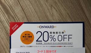 ◆ 25/5末まで オンワードクローゼット オンワード株主優待券 20％割引券 クーポン ONWARD CROSSET 23区 ニジュウサンク 組曲 クミキョク