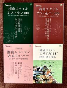 新品同様　湘南スタイル レストラン100、カフェ＆バー100、鎌倉・逗子・葉山・茅ヶ崎