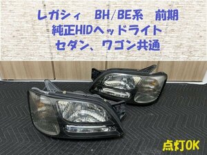 ★点灯OK★レガシィ（BH/BE前期）純正HIDヘッドライト　中古左右セット　ツーリングワゴン/セダン共通　HL243184