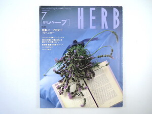 HERB 1996年7月号／ハーブの女王・ラベンダー 全国ラベンダー園めぐり ニュージーランド プラナロム 対談◎大貫茂・熊井明子 小諸市 香港