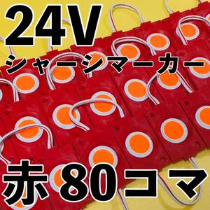 超爆光 24V LED 防水 シャーシマーカー サイドマーカー ダウンライト 作業灯 デコトラ 日野 グランドプロフィア UDクオン 赤 レッド 80コマ