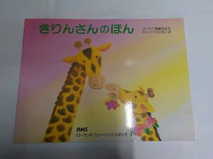 3P0028◆楽譜 きりんさんのほん はじめての鍵盤楽器をならう子のために2 ローランド ミュージック スタジオ☆