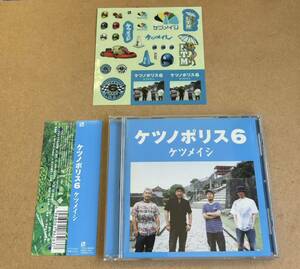 送料無料☆ケツメイシ『ケツノポリス 6』CD☆ステッカー付☆帯付☆美品☆アルバム☆326