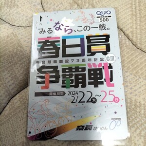 奈良競輪みるなら、この一戦。開設73周年記念GⅢ春日賞争覇戦クオカード