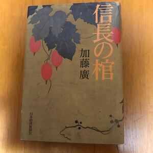 24c 信長の棺 加藤廣／著　安土城　太田牛一