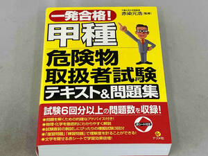 一発合格!甲種危険物取扱者試験テキスト&問題集 赤染元浩/監修