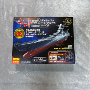 1〜110号 全巻 アシェット 週刊 宇宙戦艦ヤマト 未組立品 デアゴスティーニ ディアゴスティーニ