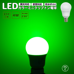 ミニクリプトン電球 緑　グリーン カラー電球 調光対応 密閉対応 LED電球 レッド LED電球 E17口金 ミニランプ 防水 IP44 PSE認証