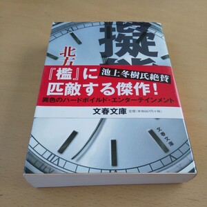 T4■擬態 （文春文庫） 北方謙三／著