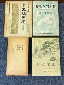 ★★希少★★小野 鵞堂 かな書道　/　新選　五體字鑑　改訂版　鈴木香雨著　/　五體字類 高田竹山