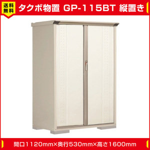 タクボ物置 ジャンプ GP-115BT たて置き型(棚板2枚 ネット棚1枚付)間口1120mm奥行530mm高さ1600mm 扉カラー選択可能 送料無料