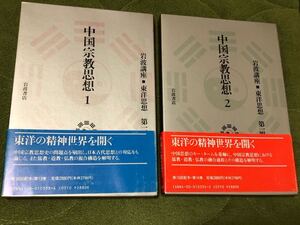 中国宗教思想１・２ (岩波講座■東洋思想１３巻１４巻)