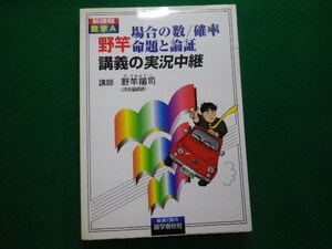 ■新課程数学A 野竿場合の数/確率命題と論証講義の実況中継 野竿陽司 語学春秋社■FAUB2024020106■