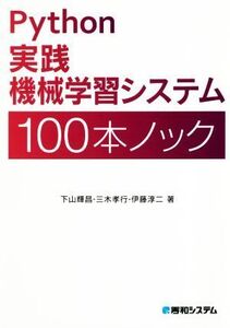 Python実践機械学習システム 100本ノック/下山輝昌(著者),三木孝行(著者),伊藤淳二(著者)