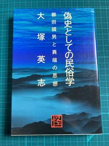 偽史としての民俗学 柳田國男と異端の思想 怪BOOKS 大塚英志 角川書店