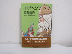 SU-23742 イリヤ・ムウロメツ 筒井康隆 絵 手塚治虫 講談社 本 帯付き