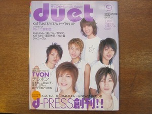 1703MK●Duetデュエット 2003.9●嵐/KAT-TUN/KinKi Kids/V6/TOKIO/滝沢秀明/今井翼/関ジャニ∞/森山未來/ウエンツ瑛士/石原さとみ/付録あり