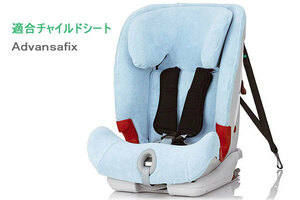 ★即納、新品、Britax/Romer純正サマーカバー、ブルー、Advansafix(AdvansafixⅡ、Ⅱ-SICT、Ⅲ-SICT）用、送料無料！★