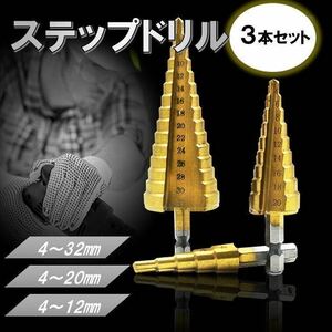 収納袋付き ステップドリル 3本 セット 6.35mm ドリルビット インパクト ドライバー 先端工具 六角軸 穴あけ タケノコ ドリル DIY 工具