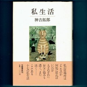 ◆送料込◆ 直木賞受賞『私生活』神吉拓郎（初版・元帯）◆