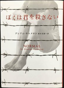 ぼくは君を殺さない (ハーパーBOOKS)