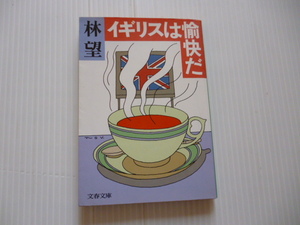 貴重文庫本！林望/イギリスは愉快だ