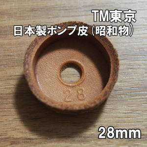 【昭和物】送料込 TM東京 日本製 ポンプ皮　28mm 新品即決 東京製 ビンテージ フロアポンプ 空気入れ