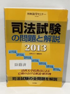 【除籍本】別冊法学セミナー 司法試験の問題と解説 2013 法学センター編集部＝編 日本評論社【ac04c】