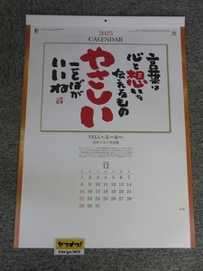 2025年 令和7年 壁掛けカレンダー YELL〜エール〜（湯本ツヨシ作品集）IC-708H/B60（俳画・格言・開運・メモ欄・前後月