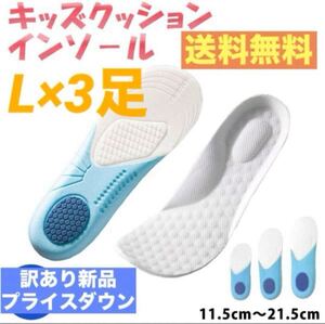 ３足！【クッション キッズ インソール★Lサイズ×3足セット】 衝撃吸収 子ども 中敷き フットケア 訳あり新品 セット割引 高評価 送料無料