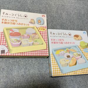 すみっコぐらし すみっコ弁当 木製弁当箱つみき2種セット　送料710円〜