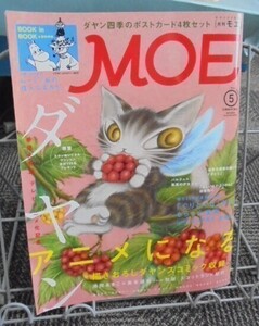 MOE2014年 5月号 ダヤン アニメになる 送料込み