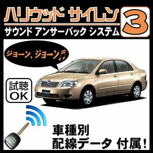 カローラ E120 H12.8~■ハリウッドサイレン３ 純正キーレス連動 配線データ/配線図要確認 日本語取説 アンサーバック ドアロック音