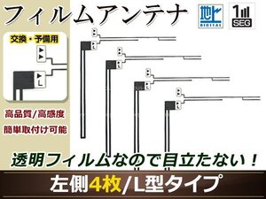 カロッツェリア ナビCYBER NAVI AVIC-ZH0009HUD 高感度 L型 フィルムアンテナ L 4枚 地デジ フルセグ ワンセグ対応