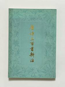 唐詩三百首新注　金性堯注　1980年 初版　上海古籍出版社　李白 杜甫 漢詩 繁体字