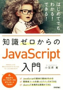 知識ゼロからのＪａｖａＳｃｒｉｐｔ入門 はじめてでもわかる！できる！／小笠原寛(著者)