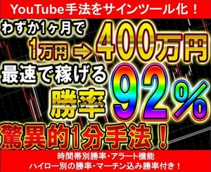 【バイナリーオプション】誰でも稼げるたった1ヶ月で1万円が400万円に勝率92%の1分驚異的手法！ サインツール化【Youtube手法】