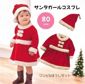 サンタ コスプレ 80cm 女の子 クリスマス 子供服 子供用