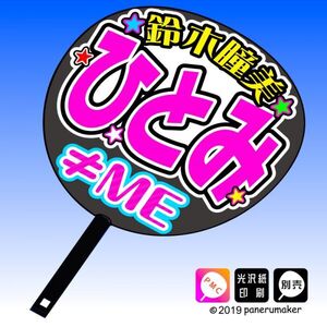 【≠ME】8鈴木瞳美 ひとみ手作り応援うちわ文字 推しメン ノイミー ノットイコールミー