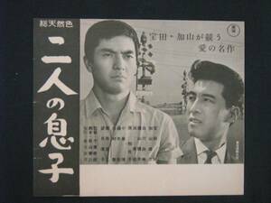 二人の息子（館名なし） 映画チラシ 1961年 J判 加山雄三 宝田明