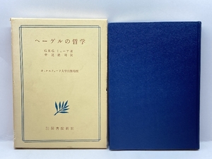 ヘーゲルの哲学 (1967年) 関書院新社 G.R.G.ミューア