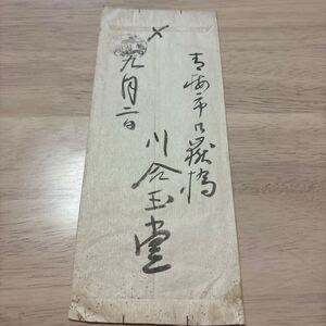 川合玉堂！肉筆書簡！墨書11行　昭和30年9月3日