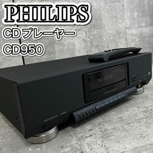 フィリップス CD950 CDプレーヤー リモコン付属