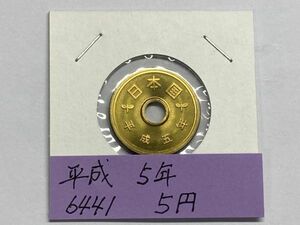 平成５年　５円黄銅貨　ミント出し未使用　NO.6441