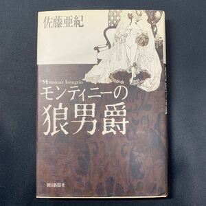 ★大阪堺市/引き取り可★モンティニーの狼男爵 佐藤亜紀 朝日新聞社 1995年 古本 古書★