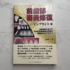 前歯部審美修復 インプラント編