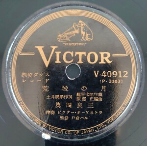 【SP盤レコード/ヒビ有】VICTOR學校ダンスレコード/荒城の月.奥田良三/アイルランド民謠.庭の千草.矢野滋/SPレコード