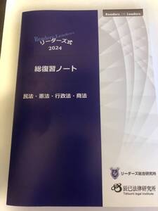 行政書士　2024総復習ノート（民法、憲法、行政法、商法）　辰巳法律研究所　リーダーズ総合研究所　山田斉明　送料無料