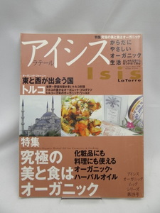 ☆A2404　アイシス　ラテール　Isis　からだにやさしいオーガニック生活　第19号